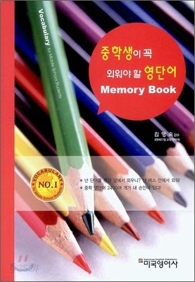 중학생이 꼭 외워야 할 영단어 Memory Book