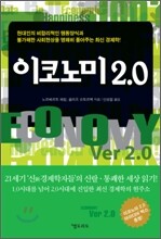 이코노미 2.0