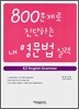 800문제로 진단하는 내 영문법 실력