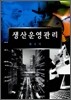 생산운영관리