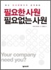 필요한 사원 필요없는 사원