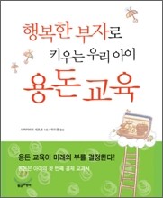 행복한 부자로 키우는 우리 아이 용돈 교육