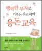 행복한 부자로 키우는 우리 아이 용돈 교육