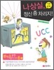 나상실, 정신 좀 차리지!