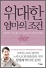 위대한 엄마의 조건