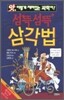 섬뜩섬뜩 삼각법