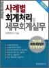 사례별 회계처리 및 세무회계실무