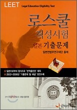 LEET 로스쿨 적성시험 일본 기출문제