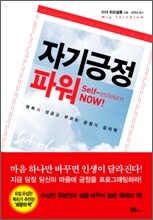 자기긍정파워 - 행복과 성공을 부르는 긍정의 심리학