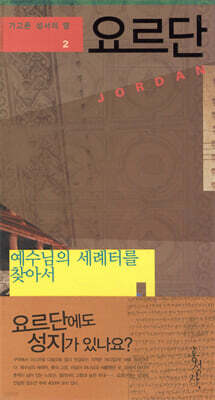 요르단