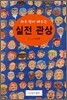 실전 관상