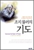조지 뮬러의 기도