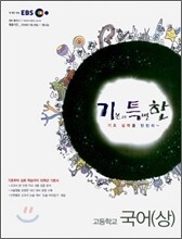 EBS 기특한 국어(상) (2008년)