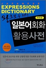 왕초보를 위한 일본어회화 활용사전