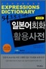 왕초보를 위한 일본어회화 활용사전