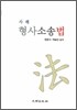 사례 형사소송법