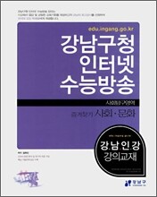 강남구청 인터넷 수능방송 강의교재 사회탐구영역 즐겨찾기 사회문화 (2008년)