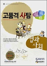 고품격 사탐 법과 사회 (2008)