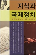 지식과 국제정치