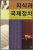 지식과 국제정치