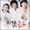 뜨거운 것이 좋아 O.S.T