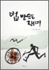 법 만드는 재미