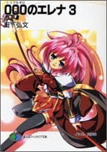 000のエレナ(3)