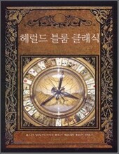 헤럴드 블룸 클래식