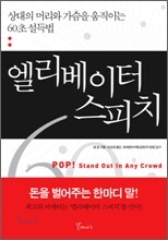 엘리베이터 스피치