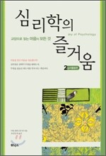 심리학의 즐거움 2