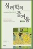 심리학의 즐거움 2