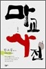 마교 사전 1