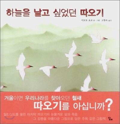 하늘을 날고 싶었던 따오기