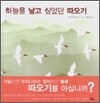 하늘을 날고 싶었던 따오기