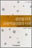 글로벌시대, 금융저널리즘의 이해