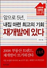 앞으로 5년, 내집 마련 최고의 기회 재개발에 있다