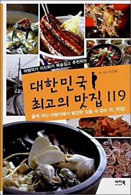 대한민국 최고의 맛집 119