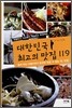 대한민국 최고의 맛집 119