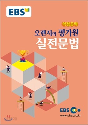 EBS 약점공략 오렌지의 평가원 실전문법 (2024년용)