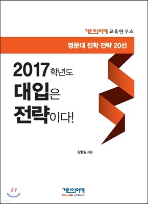 2017학년도 대입은 전략이다!