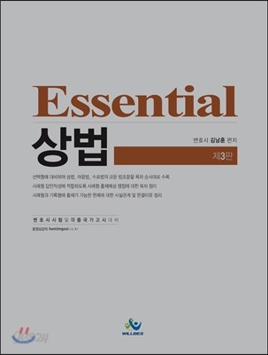 Essential 상법