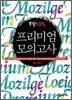 모질게 토익 프리미엄 모의고사