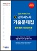 2016 에듀윌 경비지도사 1차 기출문제집