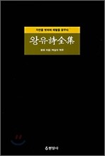 왕유시전집
