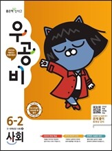 신사고 우공비 초등사회 6-2 (2016년)