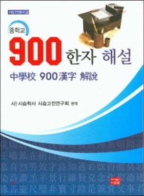 중학교 900 한자 해설