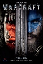 워크래프트: 전쟁의 서막