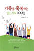 가족을 축복하는 읽는 기도 100일