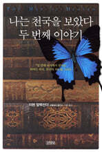 나는 천국을 보았다 두 번째 이야기