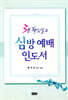 3분 핵심설교 심방 예배 인도서